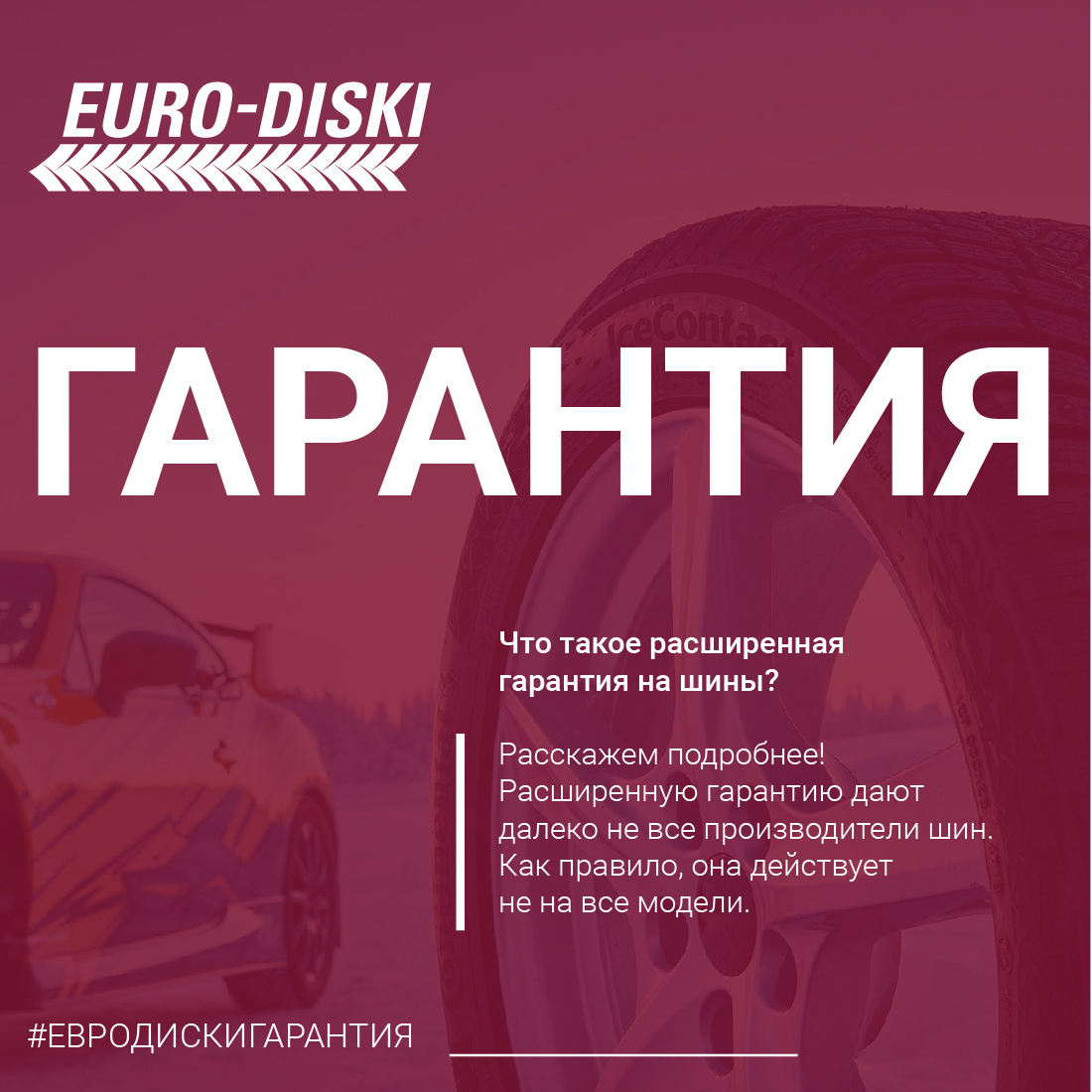 Что такое расширенная гарантия на шины?