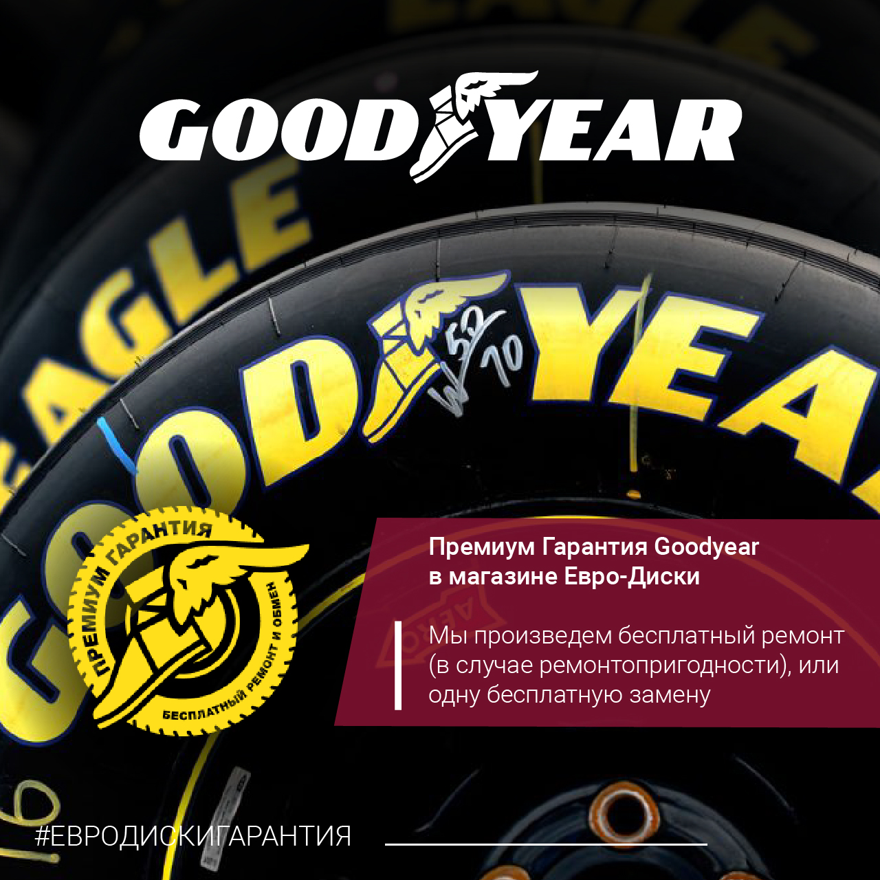 Премиальная гарантия от Goodyear