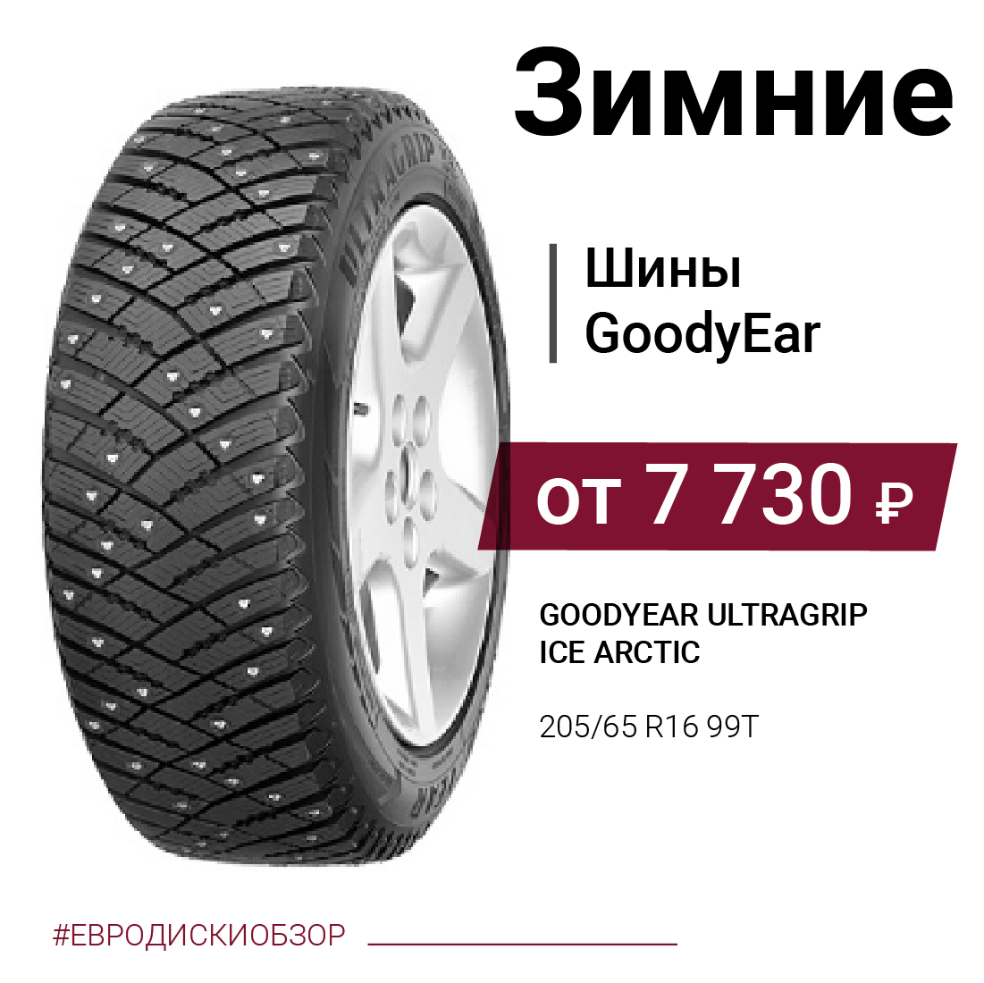 Goodyear UltraGrip Ice Arctic для суровых зимних условий! 